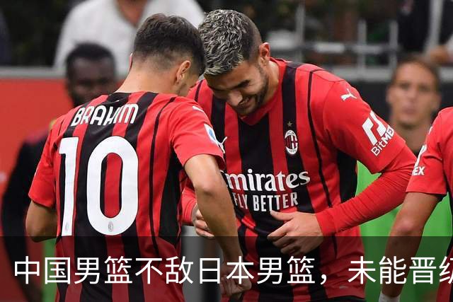 中国男篮不敌日本男篮，未能晋级亚运男篮决赛