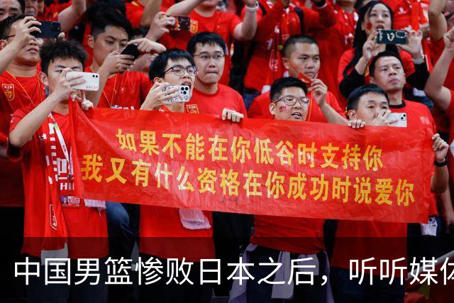 中国男篮惨败日本之后，听听媒体专家怎么说，苏群点评一针见血！
