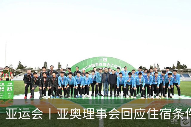 亚运会丨亚奥理事会回应住宿条件争议：已提供充足保障