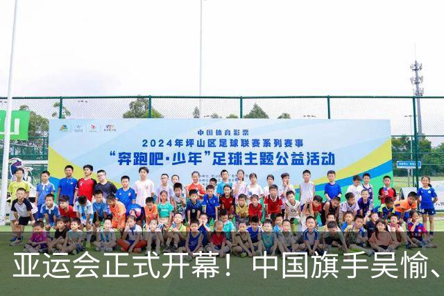 亚运会正式开幕！中国旗手吴愉、胡明轩亮眼，首日比赛看点足