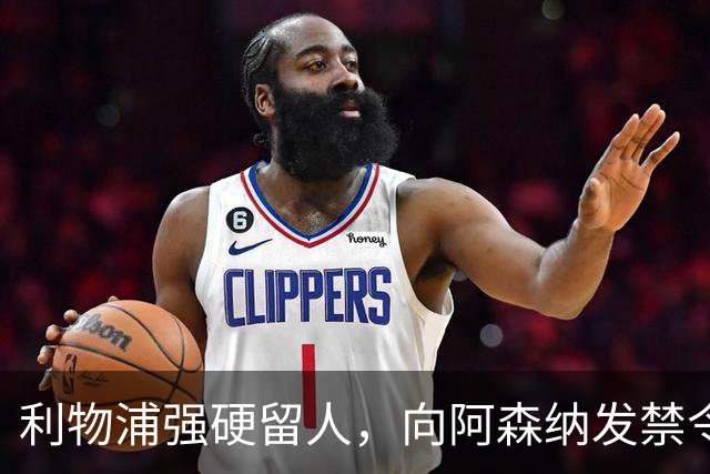利物浦强硬留人，向阿森纳发禁令，18岁新星恩古莫哈绝对是非卖品