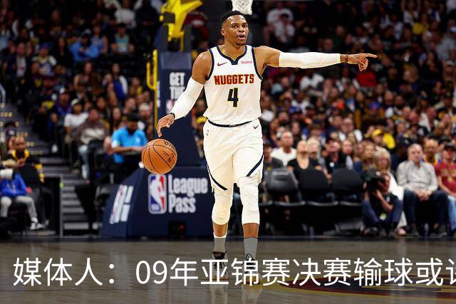 媒体人：09年亚锦赛决赛输球或许没阴谋 更多是郭士强体系呆板？