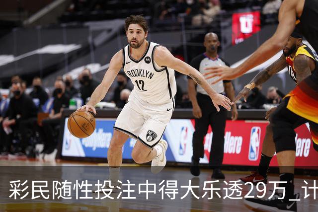 彩民随性投注中得大乐透29万 计划短途出游