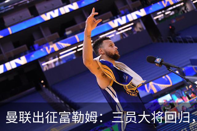 曼联出征富勒姆：三员大将回归，塞斯科缺席，卡里克回应帅位危机