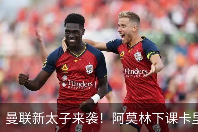 曼联新太子来袭！阿莫林下课卡里克上任，梅努直接续约到2031年