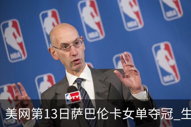 美网第13日萨巴伦卡女单夺冠 生涯大满贯第三冠