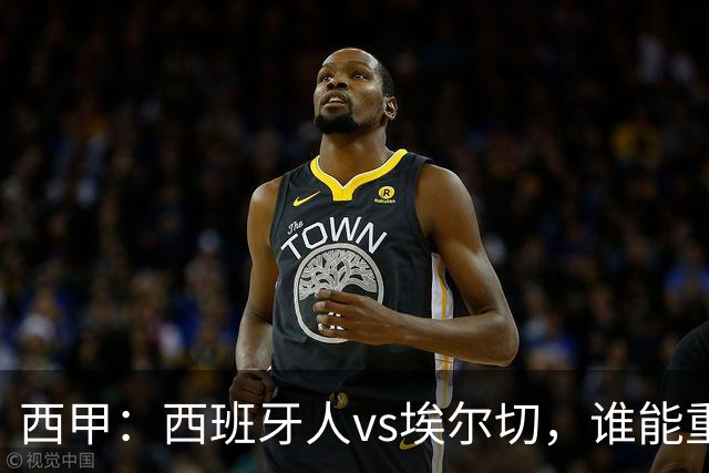 西甲：西班牙人vs埃尔切，谁能重返胜轨？