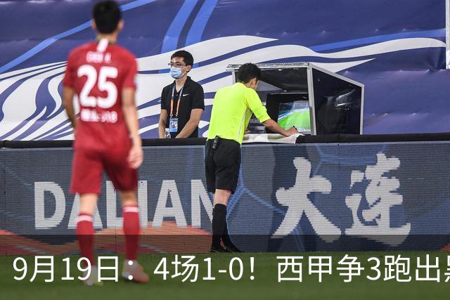 9月19日：4场1-0！西甲争3跑出黑马，豪门弃将联手，6场拿15分追平皇马